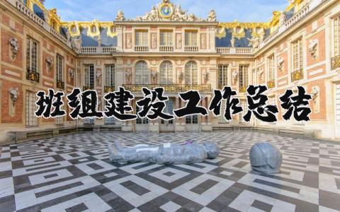 班组建设工作总结范文 班组建设开展情况汇报材料