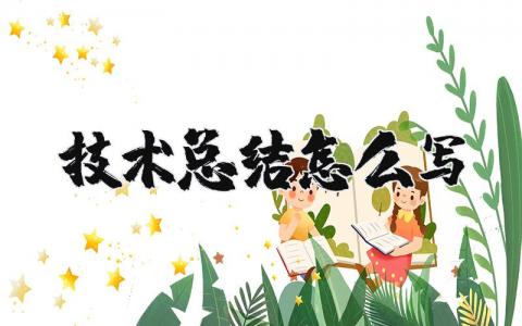 技术总结怎么写 个人技术总结报告范文大全