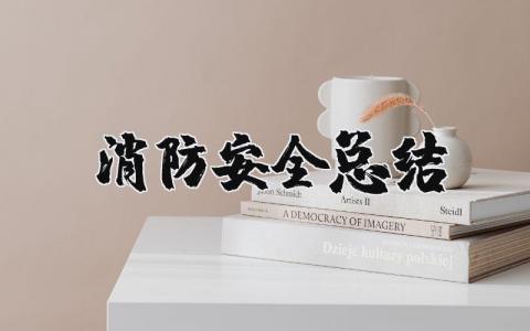 消防安全总结与心得 消防安全活动感悟与收获