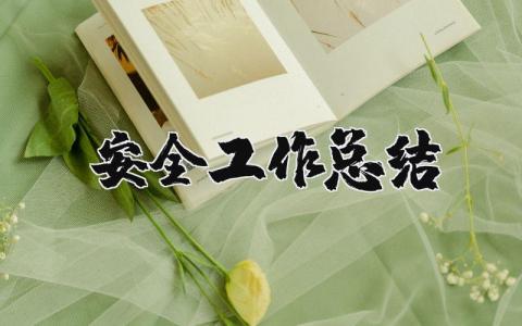安全工作总结及工作计划范文 安全工作总结精辟简短