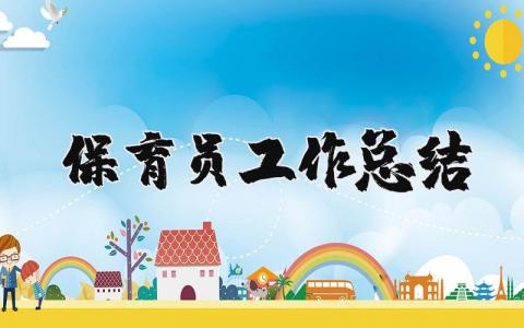 保育员工作总结精选范文 保育员工作情况汇报合集