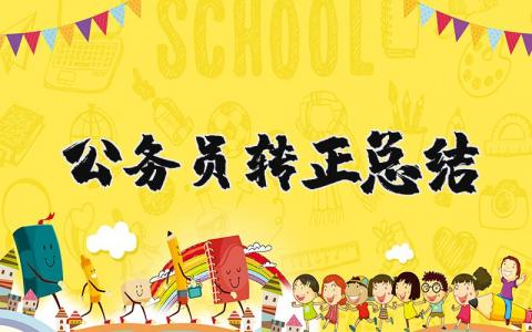 公务员转正总结合集 公务员转正工作报告大全