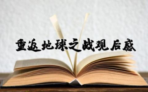 家园·重返地球之战观后感精选  电影重返地球观后感荟萃