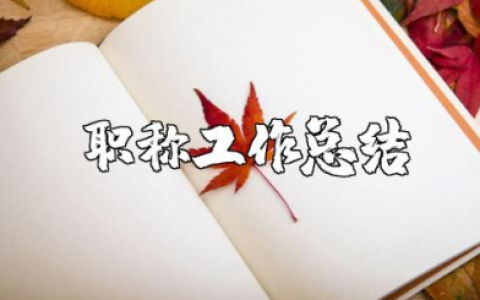 教师职称工作总结合集 教师职称工作汇报汇总