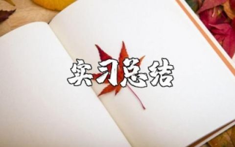 学前教育实习总结 学前教育实训报告实训内容