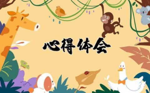 以学铸魂以学增智以学正风以学促干旳心得体会