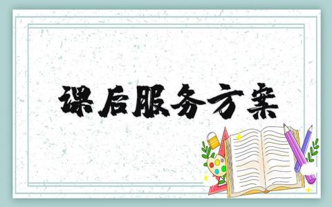 课后服务方案 课后服务活动计划