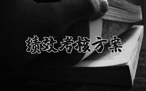 绩效考核方案模板 绩效考核管理办法及实施细则