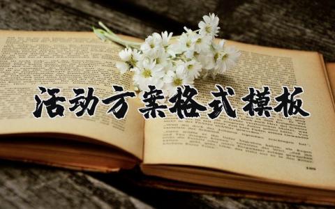 活动方案格式模板范文 活动策划方案详细模板