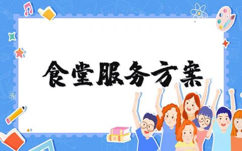 食堂服务方案及承诺  食堂服务方案内容范本