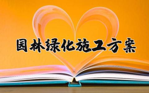 园林绿化施工方案范本 园林绿化施工方案和工艺