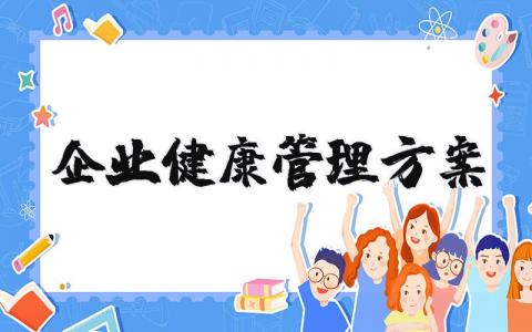 企业健康管理方案设计 企业职工健康管理方案通用