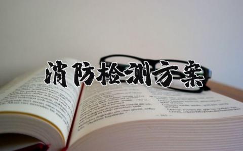 消防检测方案汇总 消防检测施工策划书范文