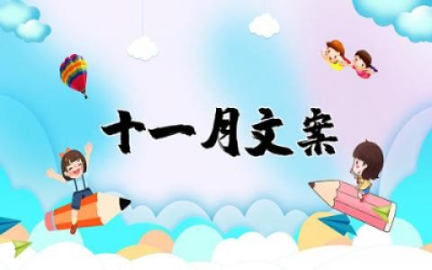 十一月文案短句干净治愈  十一月唯美浪漫文案短句