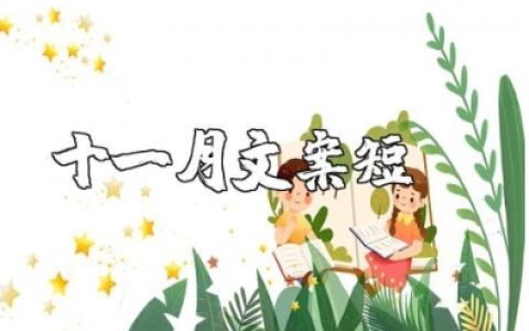 十一月文案短句干净治愈 十一月的句子短句唯美