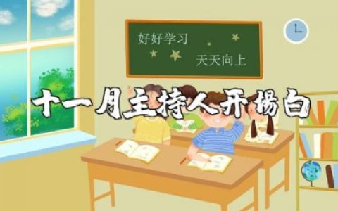 十一月主持人开场白优美句子摘抄 十一月主持词开场白台词