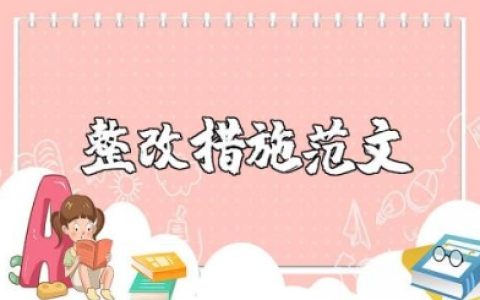 改进工作作风方面存在的问题及整改措施范文