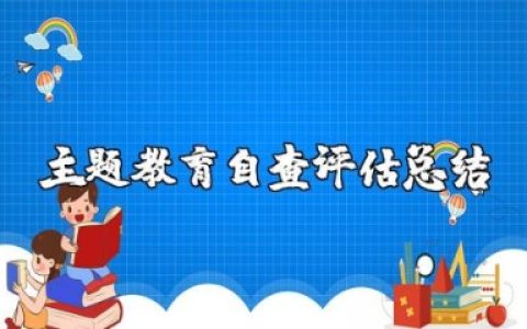 主题教育自查评估总结报告范文大全
