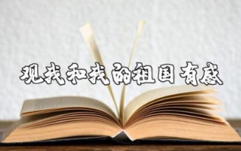 观《我和我的祖国》有感范文 观看《我和我的祖国》心得体会