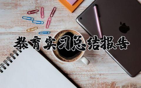 教育实习总结报告个人精选 教育实习工作总结报告通用