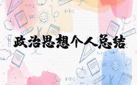 政治思想个人总结范文 政治思想个人工作总结通用