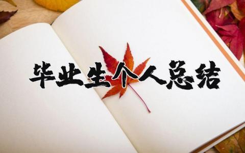 毕业生个人总结简短 毕业生个人总结150字