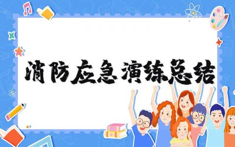 消防应急演练总结报告 消防救援演练工作总结汇报
