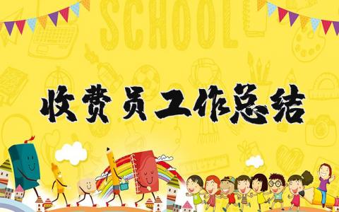收费员工作总结和计划范文 收费员述职报告最新完整版范文