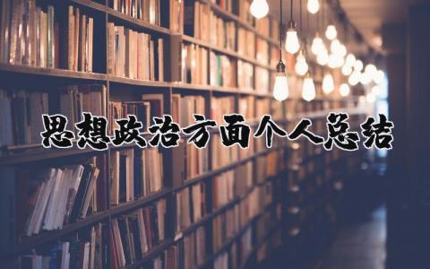 思想政治方面个人总结简短 思想政治自我评价范文大全