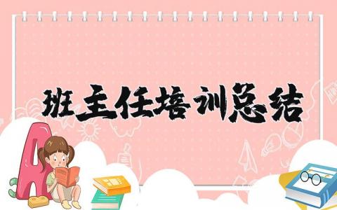 班主任培训总结与感悟 优秀班主任培训心得体会