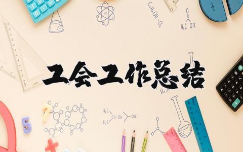 工会工作总结报告 工会工作简要汇报