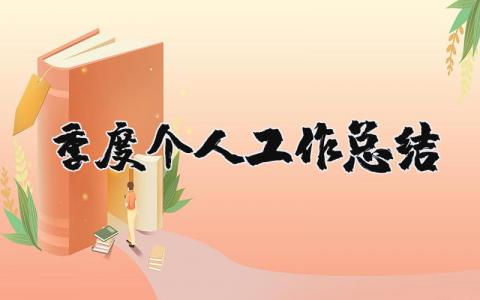 季度个人工作总结合集 季度工作进展报告大全