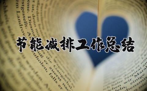 节能减排工作总结范文 节能减排工作进展汇报模板