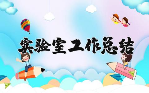 实验室工作总结精选范文 实验室工作进展汇报书
