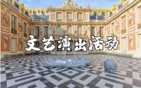 文艺演出活动方案范文汇总 文艺演出方案策划书合集