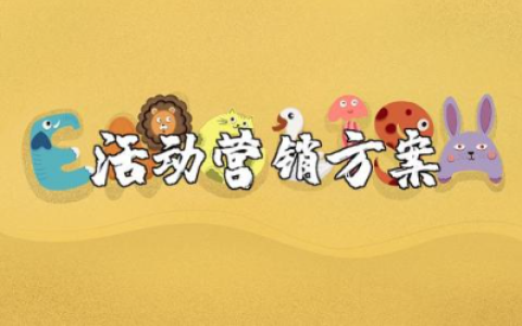 活动营销方案精选范文 活动营销策划书模板合集