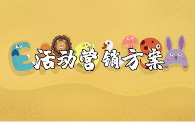 活动营销方案精选范文 活动营销策划书模板合集