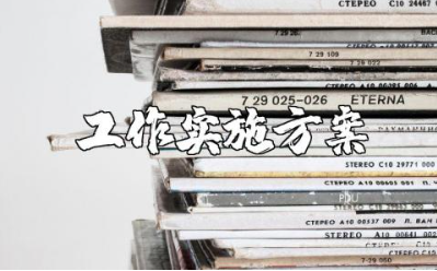 工作实施方案范文合集 工作方案策划报告模板