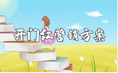 开门红营销方案策划书合集 开门红营销方案精选范文