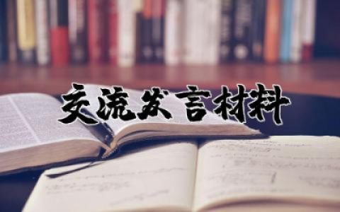 社区书记座谈交流发言材料范文  优秀社区书记交流讲话材料