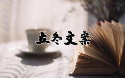 立冬语句简短唯美短句大全  描写立冬的唯美句子文案