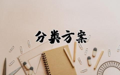 垃圾分类方案及措施 垃圾分类活动方案大全