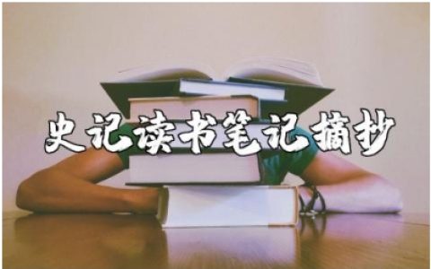 史记读书笔记摘抄感悟汇总 《史记》读后感精选范文