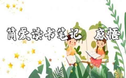 简爱读书笔记摘抄及感悟汇总 《简爱》读后感精选范文