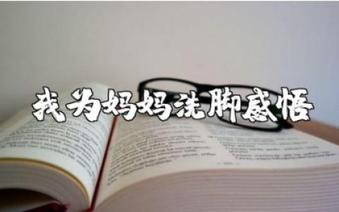 我为妈妈洗脚心得感悟范文 给妈妈洗脚收获总结合集