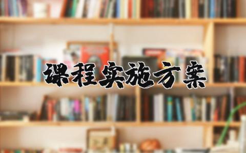 课程实施方案 学校课程方案和课程计划