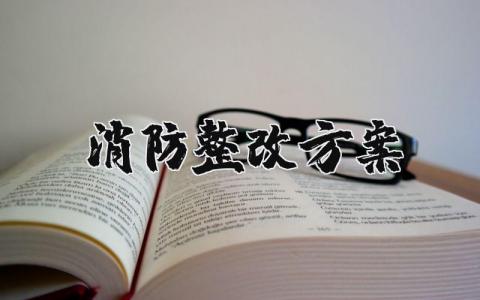 消防整改方案模板 消防整改方案和整改措施