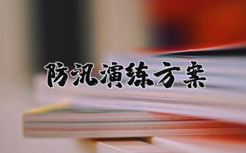防汛演练方案及流程 防汛工作应急演练方案