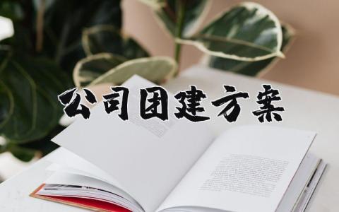 公司团建方案策划范文 公司团建方案怎么做