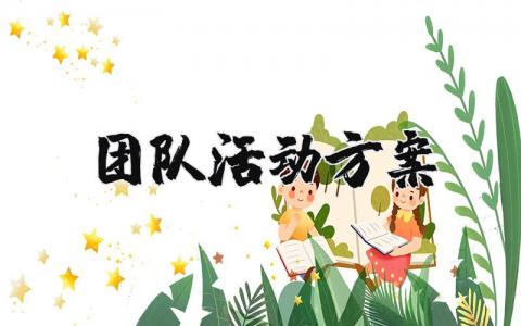 团队活动方案设计 部门团队活动方案通用